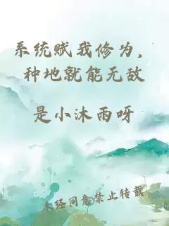 系统赋我修为，种地就能无敌