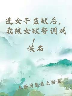 进女子监狱后，我被女狱警调戏！