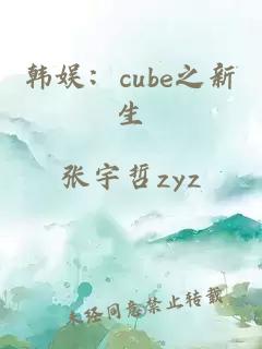 韩娱：cube之新生