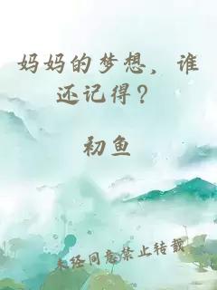 妈妈的梦想，谁还记得？