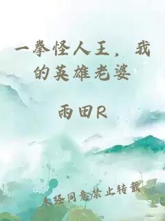 一拳怪人王，我的英雄老婆