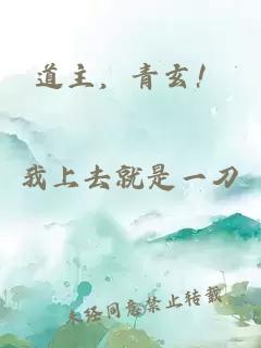 道主，青玄！