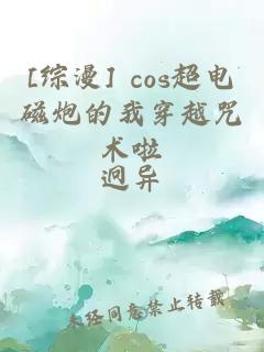 [综漫] cos超电磁炮的我穿越咒术啦