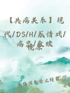 【共病关系】现代/DS/H/感情戏/病恋/救赎