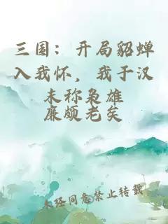 三国：开局貂蝉入我怀，我于汉末称枭雄