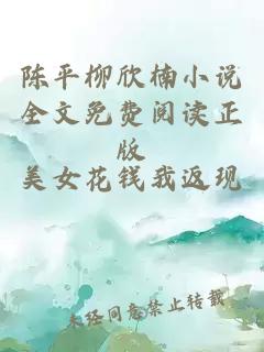 陈平柳欣楠小说全文免费阅读正版