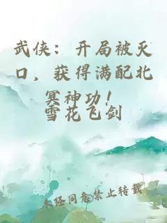 武侠：开局被灭口，获得满配北冥神功！