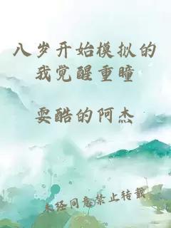 八岁开始模拟的我觉醒重瞳