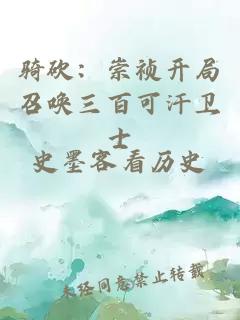 骑砍：崇祯开局召唤三百可汗卫士