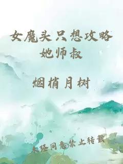 女魔头只想攻略她师叔