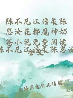 陈不凡江语柔陈思汝花都魔神奶爸小说免费阅读全文