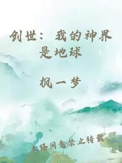 创世：我的神界是地球