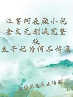 江箐珂夜颜小说全文无删减完整版