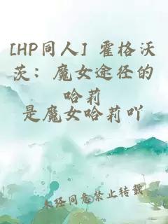 [HP同人] 霍格沃茨：魔女途径的哈莉
