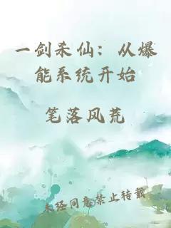 一剑杀仙：从爆能系统开始