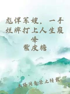 彪悍军嫂，一手烂牌打上人生巅峰