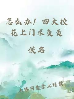 怎么办！四大校花上门求负责