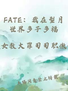 FATE：我在型月世界多子多福