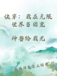 快穿：我在无限世界当团宠