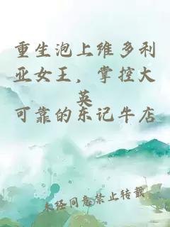 重生泡上维多利亚女王，掌控大英