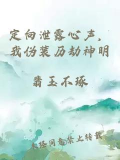 定向泄露心声，我伪装历劫神明