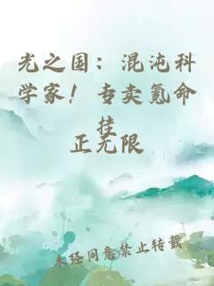 光之国：混沌科学家！专卖氪命挂