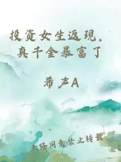 投资女生返现，真千金暴富了