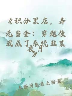《积分黑店，寿元当金：穿越後我成了系统韭菜》