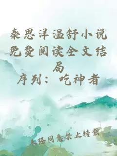 秦思洋温舒小说免费阅读全文结局