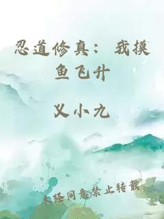 忍道修真：我摸鱼飞升