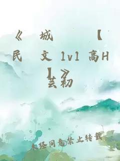 《傾城舊夢 【 民國文 1v1 高H】》