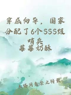 穿成向导，国家分配了6个SSS级哨兵