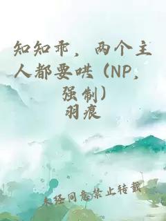 知知乖，两个主人都要哄 (NP，强制)