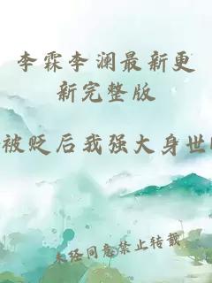李霖李澜最新更新完整版