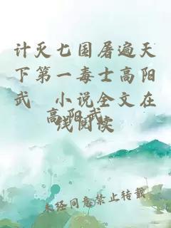 计灭七国屠遍天下第一毒士高阳武曌小说全文在线阅读