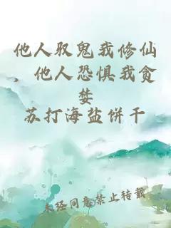 他人驭鬼我修仙，他人恐惧我贪婪