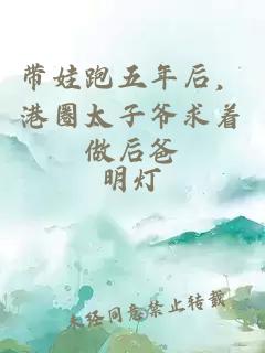 带娃跑五年后，港圈太子爷求着做后爸