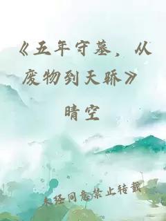 《五年守墓，从废物到天骄》