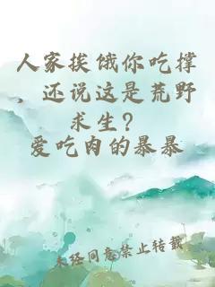 人家挨饿你吃撑，还说这是荒野求生？