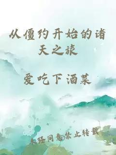 从僵约开始的诸天之旅