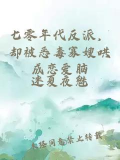 七零年代反派，却被恶毒寡嫂哄成恋爱脑