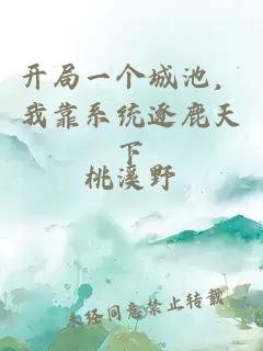 开局一个城池，我靠系统逐鹿天下