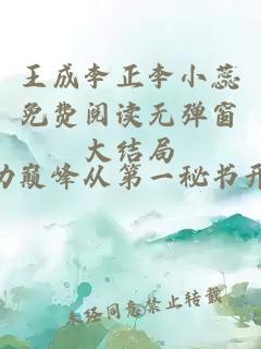 王成李正李小蕊免费阅读无弹窗大结局