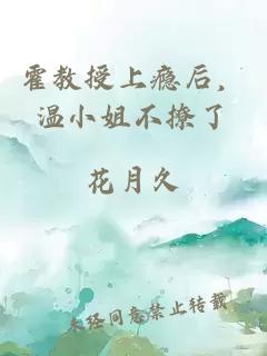 霍教授上瘾后，温小姐不撩了