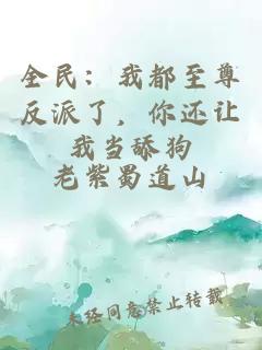 全民：我都至尊反派了，你还让我当舔狗