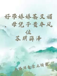 好孕娇娇茶又媚，母凭子贵夺凤位