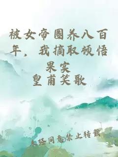 被女帝圈养八百年，我摘取顿悟果实