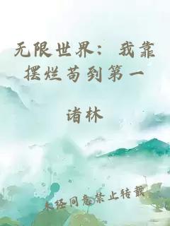 无限世界：我靠摆烂苟到第一