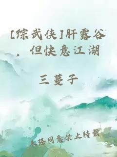 [综武侠]肝露谷，但快意江湖