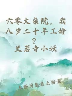 六零大杂院，我八岁二十年工龄？